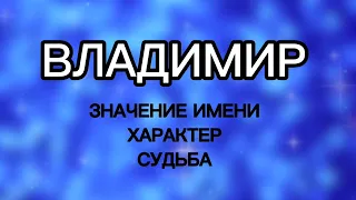 ВЛАДИМИР Характеристика Имени, Характер, Судьба. Мужское имя Значение