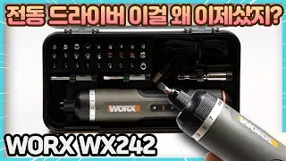 가성비 끝내주는 전동드라이버 왜 이걸 이제샀지? | 웍스 worx wx242 전동 드라이버