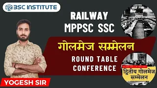 गोलमेज सम्मेलन | Round Table Conference | MPPSC UNIT 1 |  History By Yogesh Sir