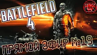 Battlefield 4 прямой эфир №19 (18+). Прикрываем друг друга) 2/2