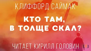 Клиффорд Саймак - "Кто Там, В Толще Скал?", повесть, аудиокнига