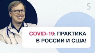 COVID-19: Различия в практике между Россией и США!