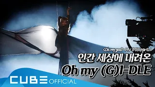 (여자)아이들((G)I-DLE) - I-TALK #55 : 'Oh my god' 뮤직비디오 비하인드 Part 1 (ENG)