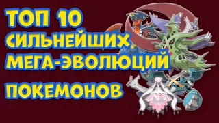 ТОП 10 МЕГА-ЭВОЛЮЦИОННЫХ ФОРМ ПОКЕМОНОВ