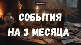 ПРИВЕТ 💥 🔮 СОБЫТИЯ НА 3 МЕСЯЦА ДЛЯ ВАС 🦋🌺 Гадание картах таро расклад онлайн 🔮 Vedascara