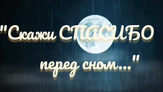 Замечательный стих "Скажи спасибо перед сном..." Автор Зиля Аипова