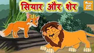 शेर  और सियार l Hindi Kahaniya | Bedtime Moral Stories | Hindi Fairy Tales l Toonkids Hindi