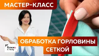 Как обработать горловину трикотажного изделия эластичной сеткой? Простой мастер-класс по технологии