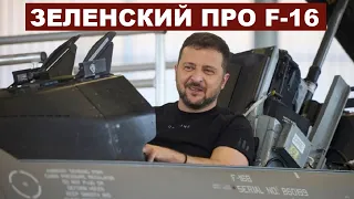 Владимир Зеленский. Про F-16 (с субтитрами)