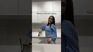 Минусы белой кухни. Согласны с ними?) #shorts