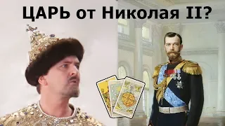 Является ли грядущий ЦАРЬ России прямым потомком императора Николая 2? Тайны истории, гадание Таро