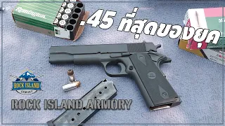 รีวิวปืน Rock Island Armory 1911a1  .45 ราคาประหยัด ( สวัสดิการ / ประชาชน ) [ Do series gun ep.65 ]