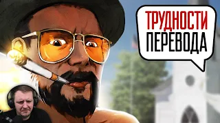 Трудности перевода. Far Cry 5 | Реакция на StopGame