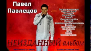 Павел Павлецов   Неизданный альбом 2015