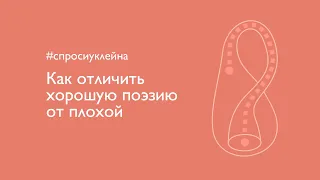 Как отличить хорошую поэзию от плохой?