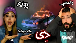 Putak "Dey" REACTION - ری اکشن به ترک پشم ریزون (دی) پوتک