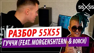 Как создавался трек 55x55 and BORCH671GAMES – ГУЧЧИ (feat. Morgenshtern) ?