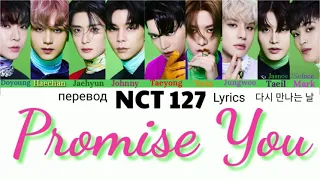 NCT 127 - 다시 만나는 날 (Promise You) Lyrics 가사 엔씨티 127 (Color_Coded_HAN_ENG_RUS)/ перевод на русский