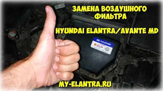 Hyundai Elantra/Avante MD: Замена воздушного фильтра. Нафальшивил в конце... 😂