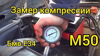 #блогбмве34 Замер компрессии  на м50 без ванос. Бмв е34.