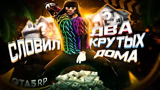 ЛОВЛЯ ДОМОВ GTA 5 RP СЕРВЕР ALTA! СЛОВИЛ ДОМ В МИРРОР-ПАРКЕ! СЛОВИЛ ДВА ДОРОГИХ ДОМА!