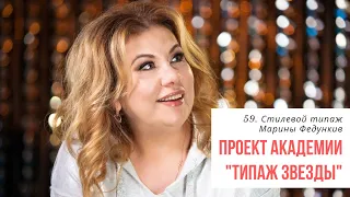 59. Марина Федункив и ее стилевой типаж. Разбираем стилевой типаж по Ларсон с Татьяной Маменко