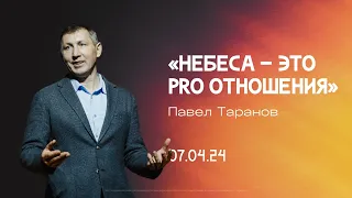 Павел Таранов - «Небеса - это PRO отношения»  |  07.04.24