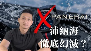 曾經最愛的沛納海怎麼了?   - 大西門鐘錶 Watch Lab By DXM