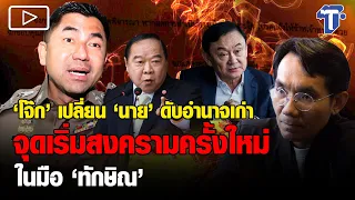 “โจ๊ก” เปลี่ยน “นาย” ดับอำนาจเก่า – จุดเริ่มสงครามครั้งใหม่ในมือ “ทักษิณ”