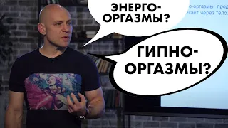 Энергооргазмы и гипнооргазмы... Это реально? Мнение сексолога | Алекс Мэй 18+