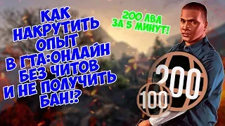 Как накрутить опыт в гта 5 онлайн и не получить бан? 200 уровней за 5 минут - 2020