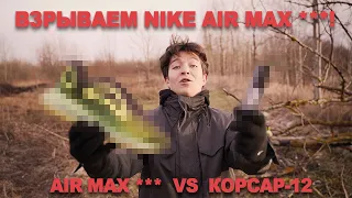 КОРСАР-12 VS AirMax 720 🤯🤯 | ВЗРЫВАЕМ КРОССОВКИ!!!