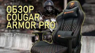 Обзор кресла Cougar Armor Pro Black