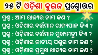 Odisha GK || Odisha gk in odia || odisha general knowledge || odisha quiz || odia general knowledge