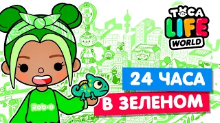 24 ЧАСА в ЗЕЛЁНОМ ЦВЕТЕ в Тока Бока 💚 Toca Life world Челлендж