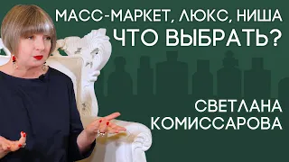 Парфюмерия масс-маркет, люкс и ниша. В чем разница и что выбрать? Рассказывает Светлана Комиссарова