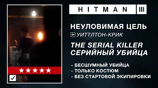 HITMAN 3 | НЕУЛОВИМАЯ ЦЕЛЬ | THE SERIAL KILLER / СЕРИЙНЫЙ УБИЙЦА | БЕСШУМНЫЙ УБИЙЦА / ТОЛЬКО КОСТЮМ