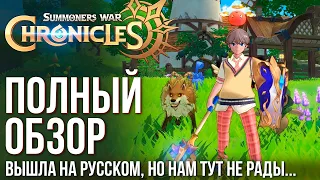 Summoners War: Chronicles - Вышла новая MMORPG на русском языке. Полный обзор Аниме-Гача-ММО игры.
