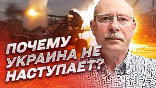 Жданов: Почему Украина не наступает?