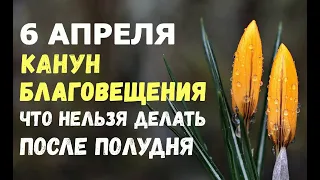 6 апреля. КАНУН БЛАГОВЕЩЕНИЯ/Что категорически нельзя делать после полудня!/Народные приметы