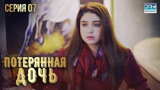 Пропавшая дочь | Эпизод 7 | Пакистанский сериал на русском языке | FC1O