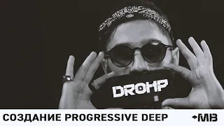 Создание Progressive Deep трека с нуля [DROHP﻿]