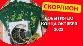 СКОРПИОН♏СОБЫТИЯ ДО КОНЦА ОКТЯБРЯ 2023🌈ЧТО ПРИДЁТ? ЧТО УЙДЁТ?💫ГОРОСКОП ТАРО Ispirazione