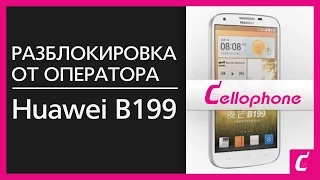 Разблокировка Huawei B199 по imei сервисный центр cellophone