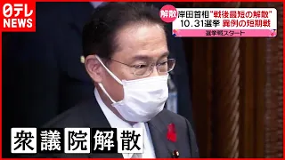 【選挙戦スタート】岸田首相 “戦後最短の解散” 野党批判「逃げ恥・ぼろ隠し解散」