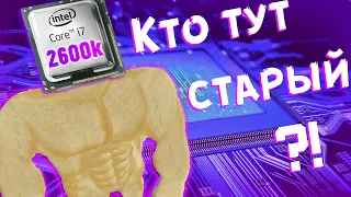 Живее всех живых - i7 2600k в 2020 | Сравним в стоке и в разгоне - тесты в играх и актуальность