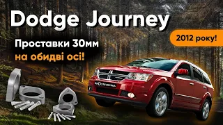 DODGE JOURNEY 2012 року! Встановлення проставок! Збільшення кліренсу!