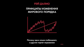 Принципы изменения мирового порядка. Почему одни нации побеждают, а другие терпят поражение.