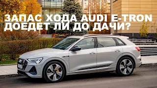 Реальный запас хода Audi E-tron. Доедет ли до дачи и обратно?? Подзарядка в Северном Бутово.