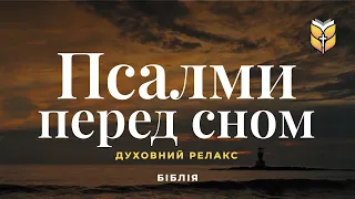 1 година Псалмів під шум моря, релакс перед сном. #Біблія Сучасний переклад українською мовою